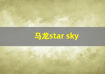 马龙star sky